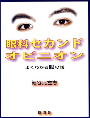 眼科セカンドオピニオン よくわかる眼の話