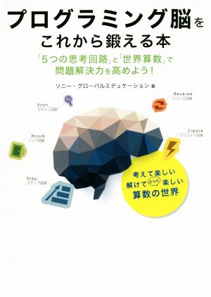 プログラミング脳をこれから鍛える本 「5つの思考回路」と「世界算数」で問題解決力を高めよう！