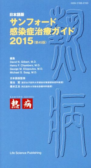 サンフォード感染症治療ガイド 日本語版(2015)