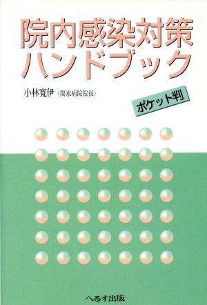 院内感染対策ハンドブック ポケット判