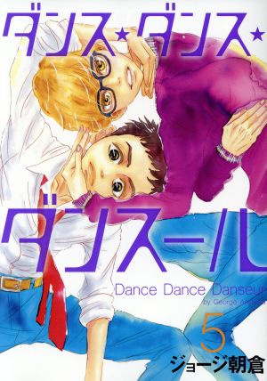 ダンス・ダンス・ダンスール(5)ビッグCスピリッツ