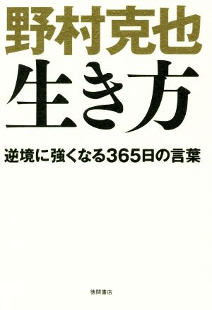 野村克也 生き方 逆境に強くなる365日の言葉