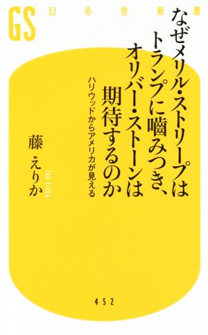 なぜメリル・ストリープはトランプに噛みつき、オリバー・ストーンは期待するのか ハリウッドからアメリカが見える 幻冬舎新書