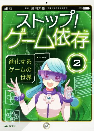 ストップ！ゲーム依存(2) 進化するゲームの世界