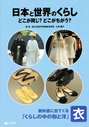 日本と世界のくらしどこが同じ？どこがちがう？ 衣 教科書に出てくる「くらしの中の和と洋」