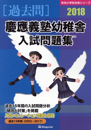 過去問 慶應義塾幼稚舎入試問題集(2018) 有名小学校合格シリーズ