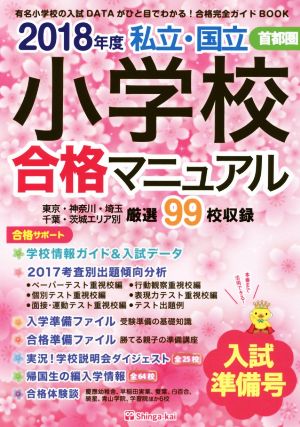 私立・国立小学校合格マニュアル 入試準備号(2018年度) 首都圏