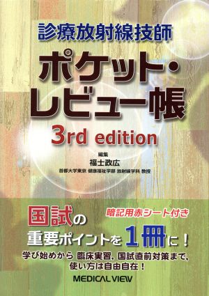 診療放射線技師 ポケット・レビュー帳 3rd edition