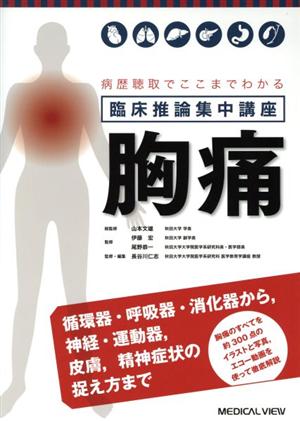 病歴聴取でここまでわかる 臨床推論集中講座 胸痛