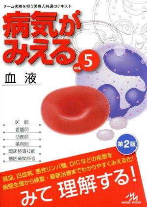 病気がみえる 血液 第2版(vol.5)