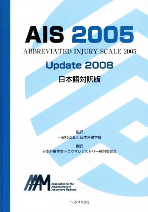 AIS 2005 Update 2008 日本語対訳版