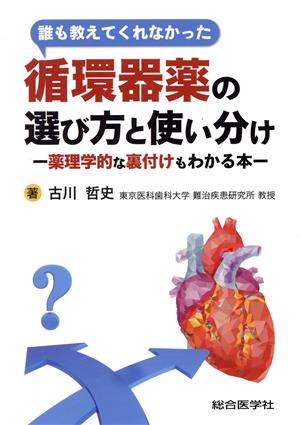 誰も教えてくれなかった 循環器薬の選び方と使い分け 薬理学的な裏付けもわかる本