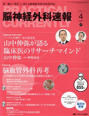 脳神経外科速報(27-4 2017-4) 脳血管外科再考