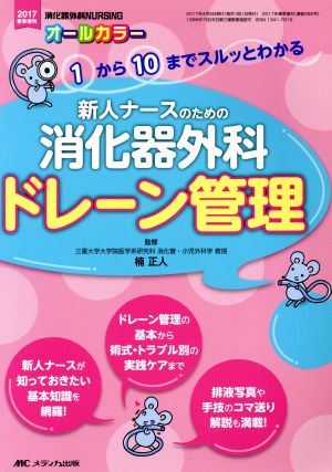 新人ナースのための消化器外科ドレーン管理 1から10までスルッとわかる