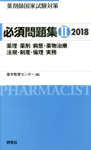薬剤師国家試験対策 必須問題集 2018(Ⅱ)薬理/薬剤/病態・薬物治療/法規・制度・倫理/実務