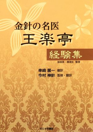 金針の名医王楽亭経験集