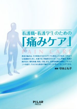 看護職・看護学生のための「痛みケア」