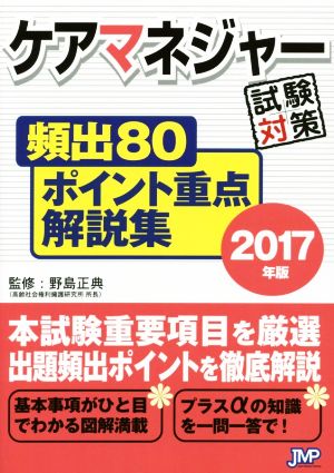 ケアマネジャー試験対策頻出80ポイント重点解説集(2017年版)