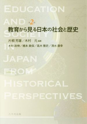 教育から見る日本の社会と歴史 第2版