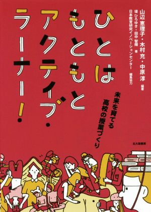 ひとはもともとアクティブ・ラーナー！ 未来を育てる高校の授業づくり