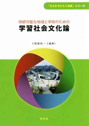 持続可能な地域と学校のための学習社会文化論 「ESDでひらく未来」シリーズ