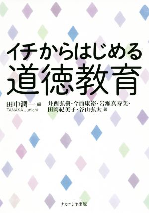 イチからはじめる道徳教育