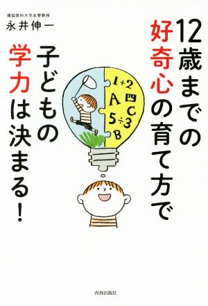 12歳までの好奇心の育て方で子どもの学力は決まる！