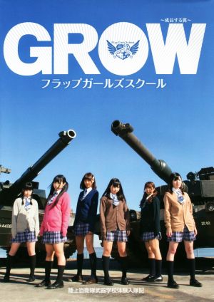 フラップガールズスクール写真集 GROW～成長する翼～ 陸上自衛隊武器学校体験入隊記