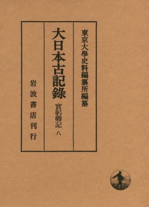 大日本古記録 實躬卿記(八)