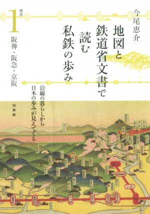 地図と鉄道省文書で読む私鉄の歩み 関西(1) 阪神・阪急・京阪