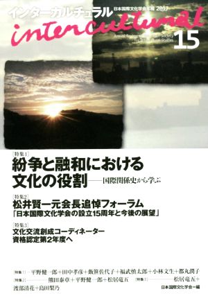 インターカルチュラル(15 2017) 特集 紛争と融和における文化の役割