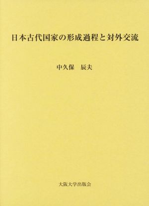 日本古代国家の形成過程と対外交流