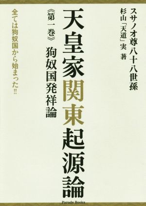 天皇家関東起源論(第一巻) 狗奴国発祥論 Parade books