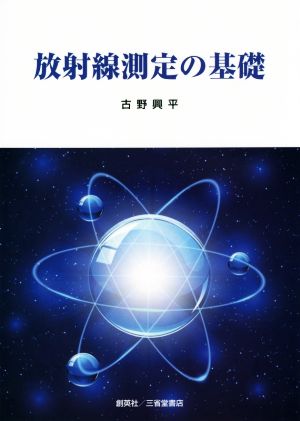 放射線測定の基礎