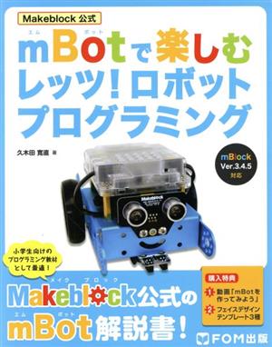 mBotで楽しむレッツ！ロボットプログラミング