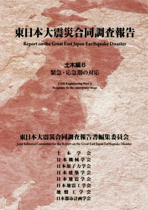 東日本大震災合同調査報告 土木編6 緊急・応急期の対応