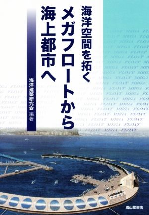 海洋空間を拓くメガフロートから海上都市へ