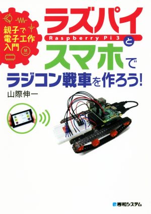 ラズパイとスマホでラジコン戦車を作ろう！ 親子で電子工作入門