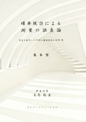 確率統計による測量の誤差論 基本型 残差を使用した平均二乗誤差式の証明他