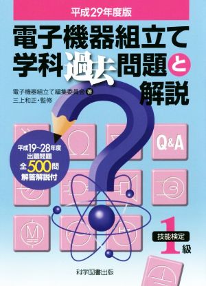 電子機器組立て学科過去問題と解説 技能検定1級(平成29年度版)