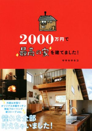 2000万円で最高の家を建てました！