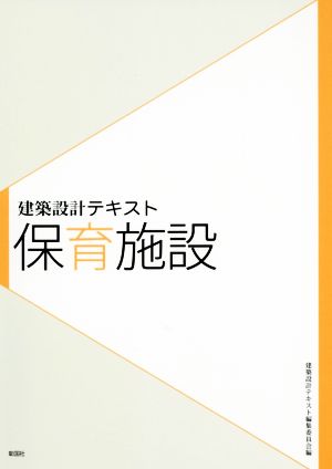 保育施設 建築設計テキスト