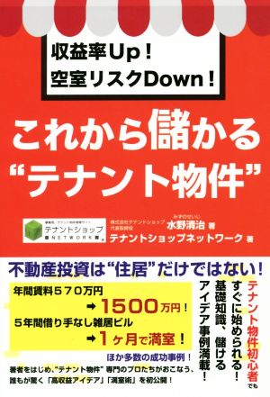 これから儲かる“テナント物件