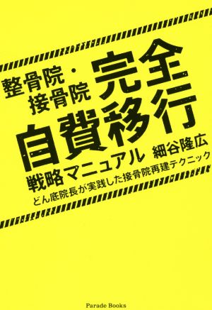 整骨院・接骨院完全自費移行戦略マニュアル どん底院長が実践した接骨院再建テクニック Parade Books