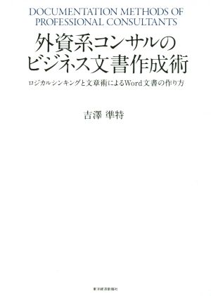 外資系コンサルのビジネス文書作成術 ロジカルシンキングと文章術によるWord文書の作り方