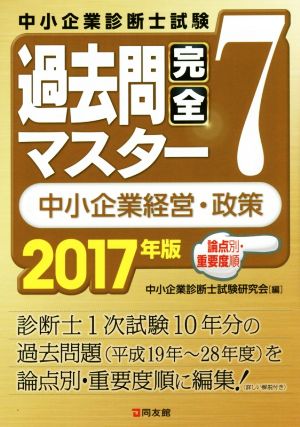 過去問完全マスター 中小企業経営・政策 2017年版(7)