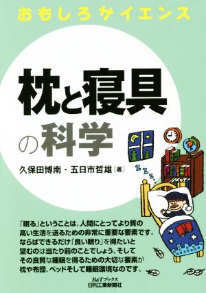 枕と寝具の科学 B&Tブックス