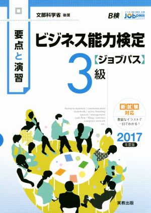 要点と演習 ビジネス能力検定 ジョブパス 3級(2017年度版) 文部科学省後援