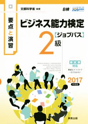 要点と演習 ビジネス能力検定 ジョブパス 2級(2017年度版)文部科学省後援