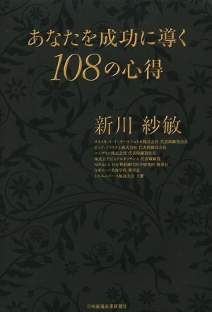 あなたを成功に導く108の心得